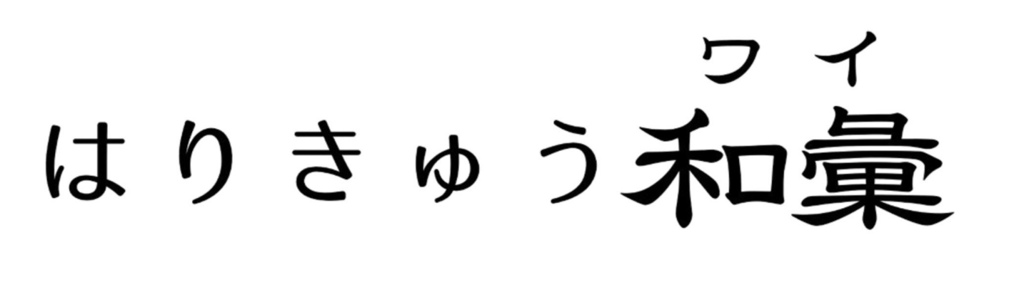 はりきゅう和彙